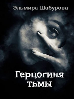 cover image of Герцогиня тьмы